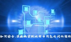 如何安全、便捷地实现比