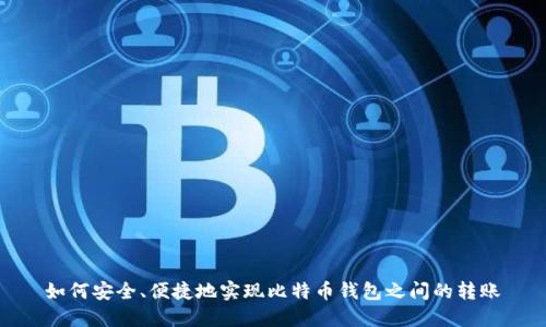 如何安全、便捷地实现比特币钱包之间的转账