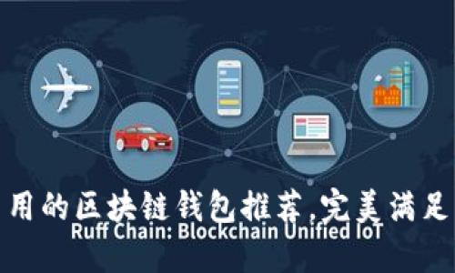 最简单易用的区块链钱包推荐，完美满足新手需求