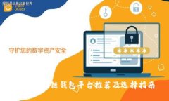 北美区块链钱包平台推荐
