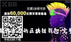 如何制作自己的区块链钱