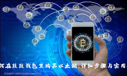  如何在鼓鼓钱包里购买以太坊：详细步骤与实用技巧