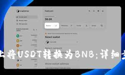 如何在TP钱包上将USDT转换为BNB：详细步骤及注意事项