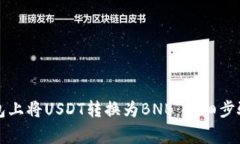 如何在TP钱包上将USDT转换