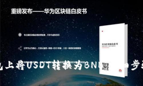 如何在TP钱包上将USDT转换为BNB：详细步骤及注意事项