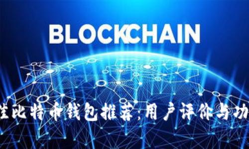 2023年最佳比特币钱包推荐：用户评价与功能全面分析