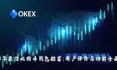 2023年最佳比特币钱包推荐