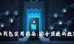 比特币手机钱包使用指南