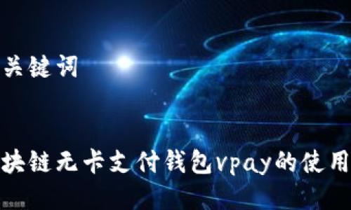 思考与关键词


探索区块链无卡支付钱包vpay的使用与优势