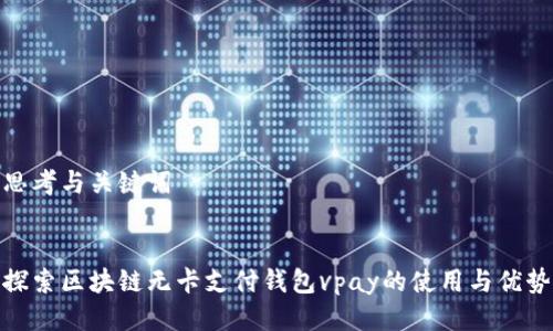 思考与关键词


探索区块链无卡支付钱包vpay的使用与优势
