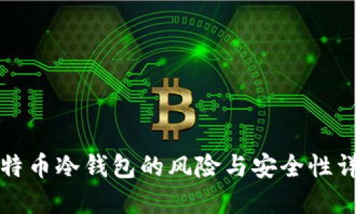 比特币冷钱包的风险与安全性详解