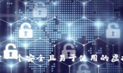 如何创建一个安全且易于