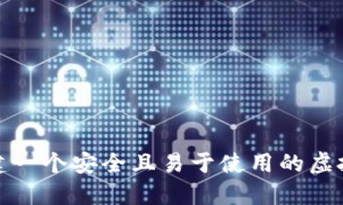 如何创建一个安全且易于使用的虚拟币钱包