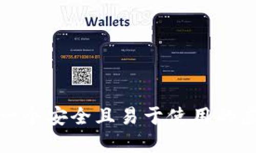 如何创建一个安全且易于使用的虚拟币钱包