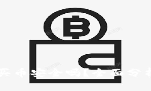 比特派钱包买币安全吗？全面分析及使用指南