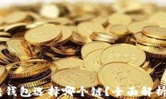 USDT转钱包选择哪个链？全