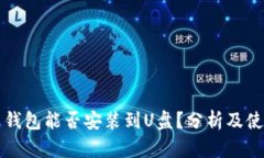 比特币钱包能否安装到U盘
