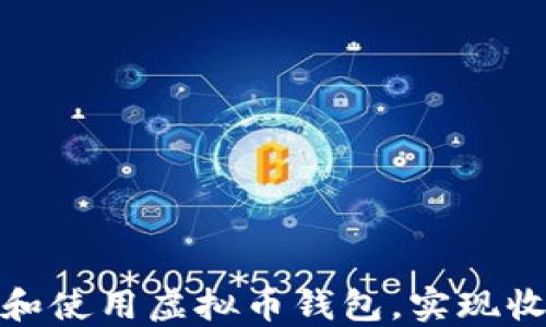 
如何选择和使用虚拟币钱包，实现收益最大化