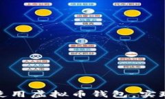 如何选择和使用虚拟币钱