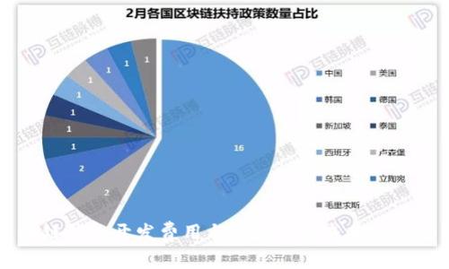 区块链钱包开发费用与年度维护成本全面分析