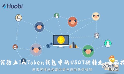 如何防止ImToken钱包中的USDT被转走：全面指南