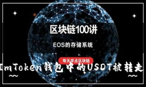 如何防止ImToken钱包中的USDT被转走：全面指南