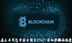 如何在火币钱包中安全转