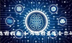 比特币钱包选择指南：如