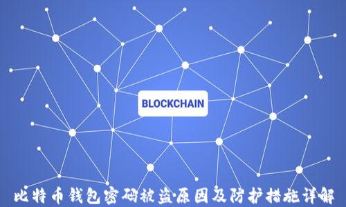 
比特币钱包密码被盗原因及防护措施详解