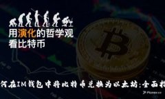 如何在IM钱包中将比特币兑