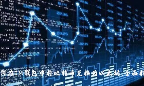 如何在IM钱包中将比特币兑换为以太坊：全面指南