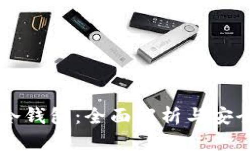 比特币冷钱包：全面解析与安全性提升
