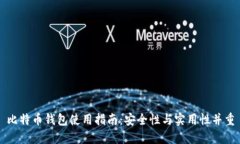 比特币钱包使用指南：安