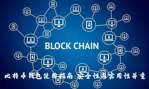 比特币钱包使用指南：安全性与实用性并重