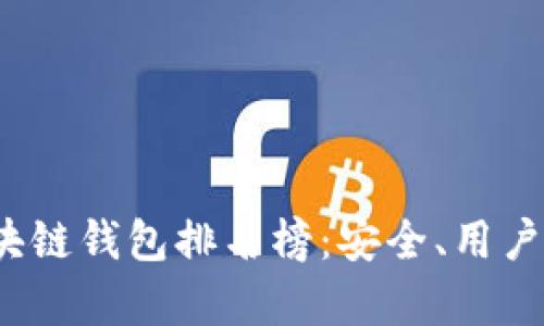2023年全球区块链钱包排名榜：安全、用户体验与功能解析