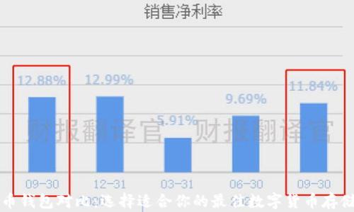 
比特币钱包对比：选择适合你的最佳数字货币存储方案