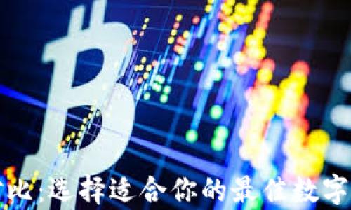 
比特币钱包对比：选择适合你的最佳数字货币存储方案