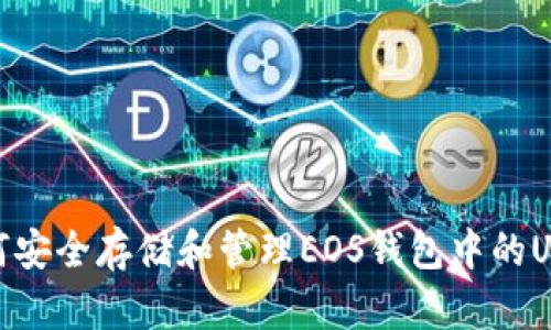 如何安全存储和管理EOS钱包中的USDT