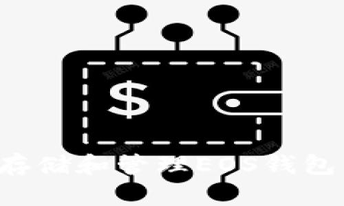 如何安全存储和管理EOS钱包中的USDT