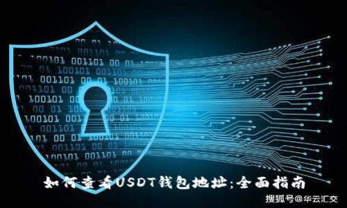 如何查看USDT钱包地址：全面指南