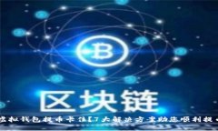虚拟钱包提币卡住？7大解