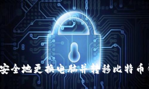 如何安全地更换电脑并转移比特币钱包？
