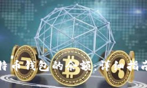 如何查看比特币钱包的余额：详细指南与常见问题
