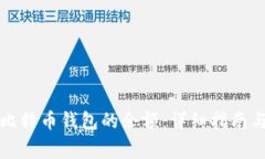 如何查看比特币钱包的余