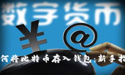 如何将比特币存入钱包：新手指南