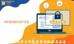 美国比特币钱包监管的现