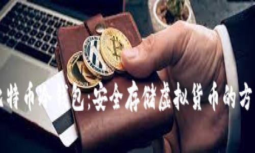 比特币冷钱包：安全存储虚拟货币的方法