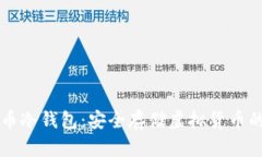 比特币冷钱包：安全存储