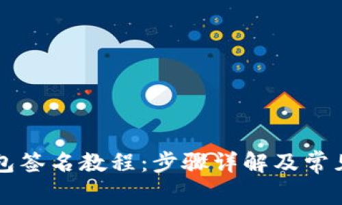 以太坊钱包签名教程：步骤详解及常见问题解析