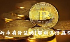 以太坊钱包里的币有价值